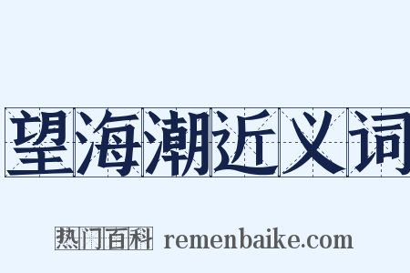 望海潮近义词是什么意思的图片